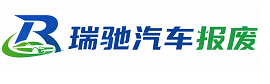 吴起县瑞驰｜汽车报废回收｜车辆正规销户上门拖车